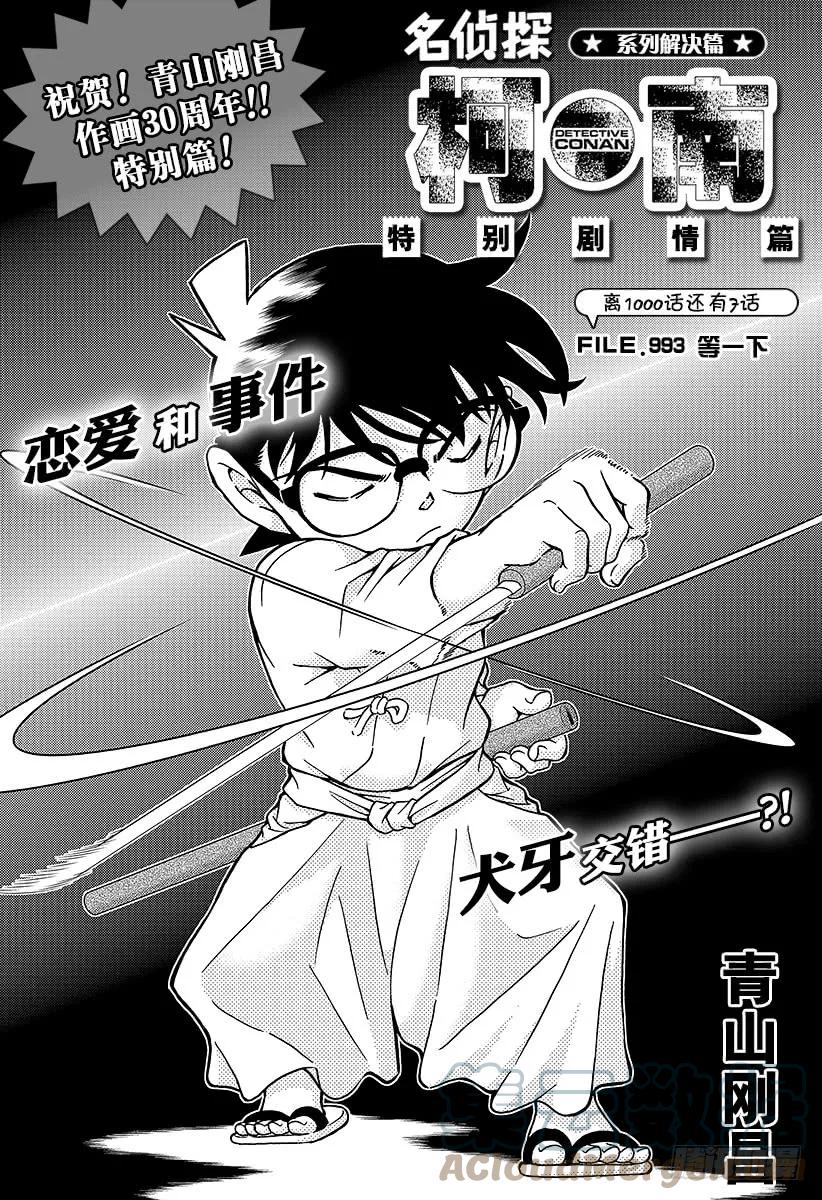 名侦探柯南 993 等一下 第1页