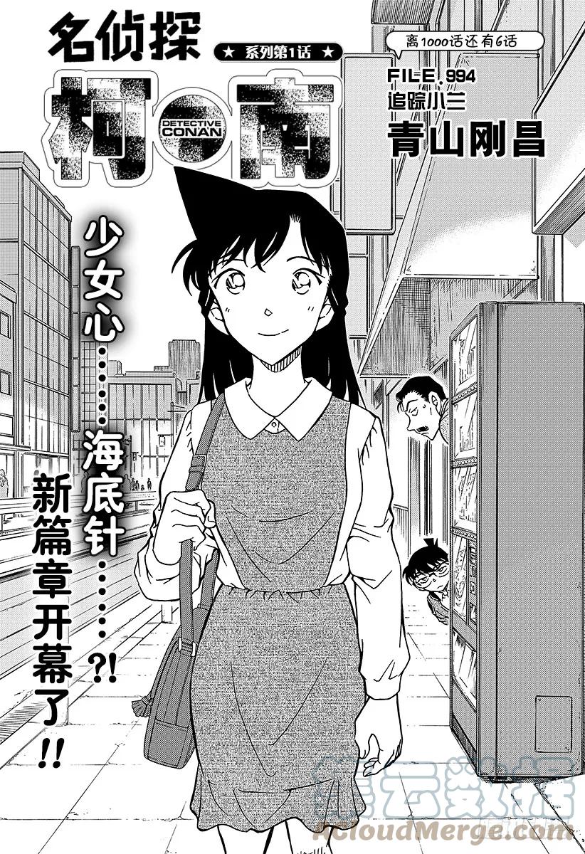 名侦探柯南 994 追踪小兰 第1页