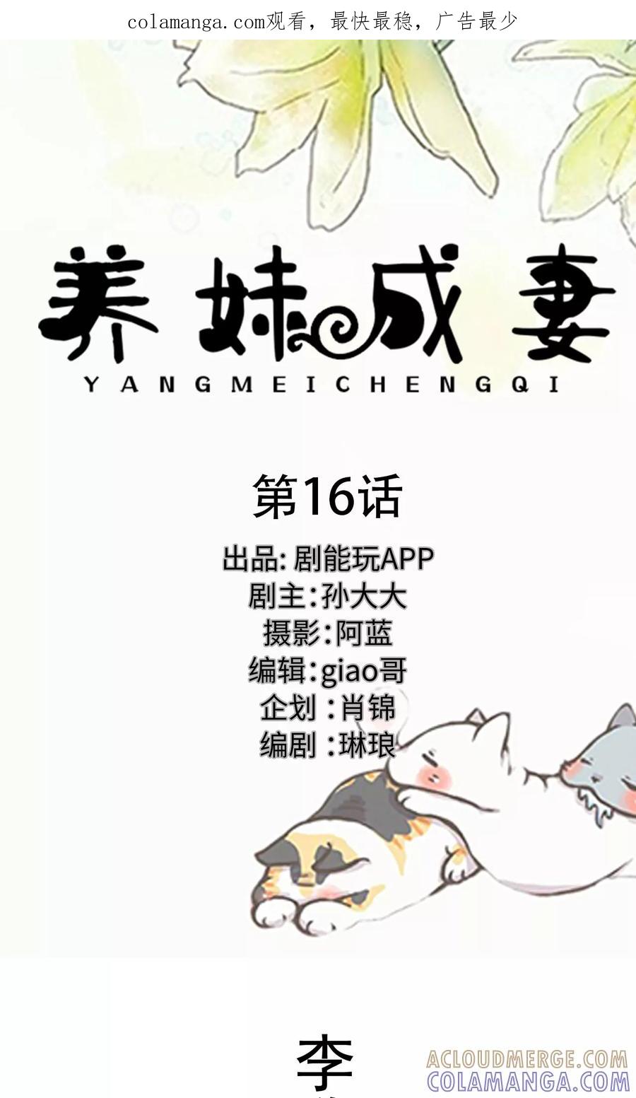 《养妹成妻》第16话 第1页