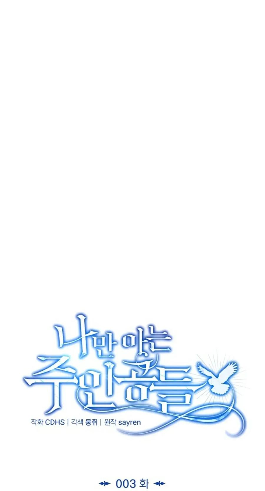 《只有我知道的主角》第3集 第16页