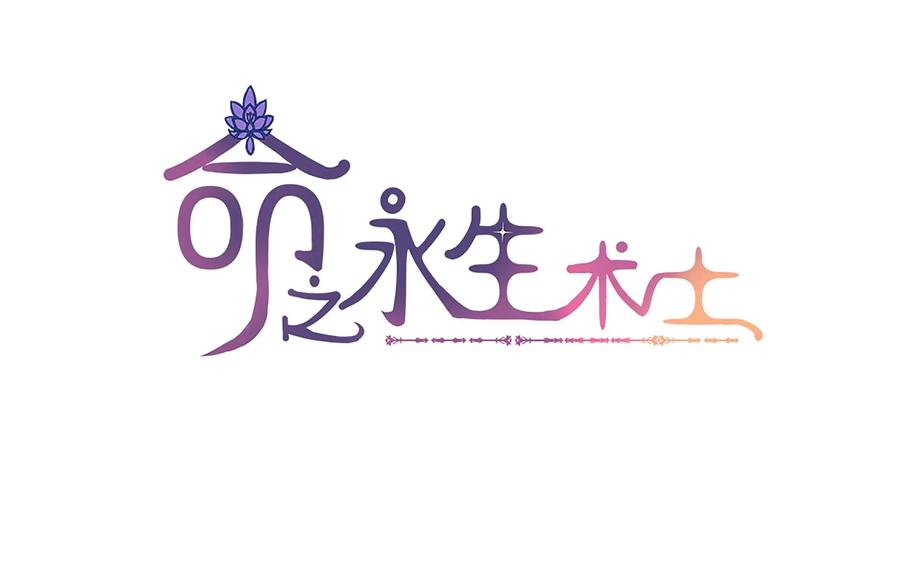 《命之永生术士》第1话：不死之血篇01 第2页