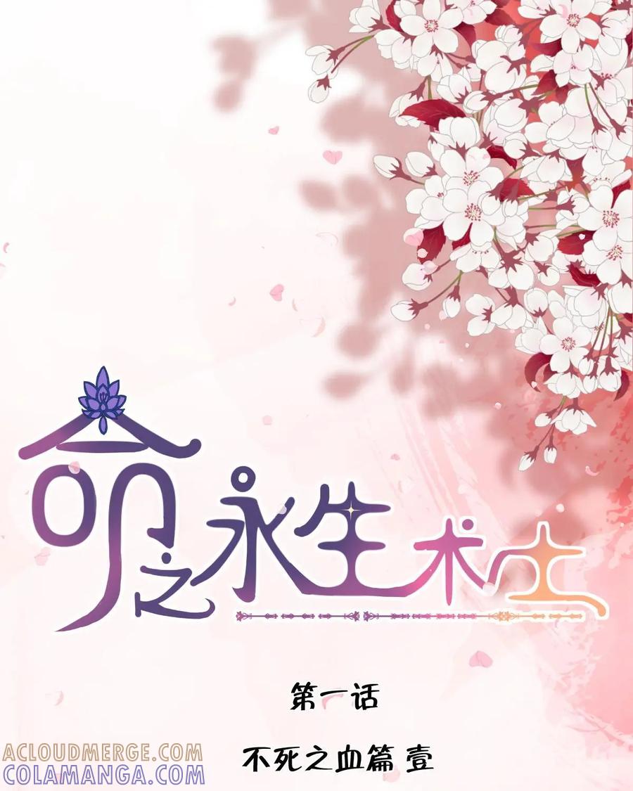 《命之永生术士》第1话：不死之血篇01 第9页