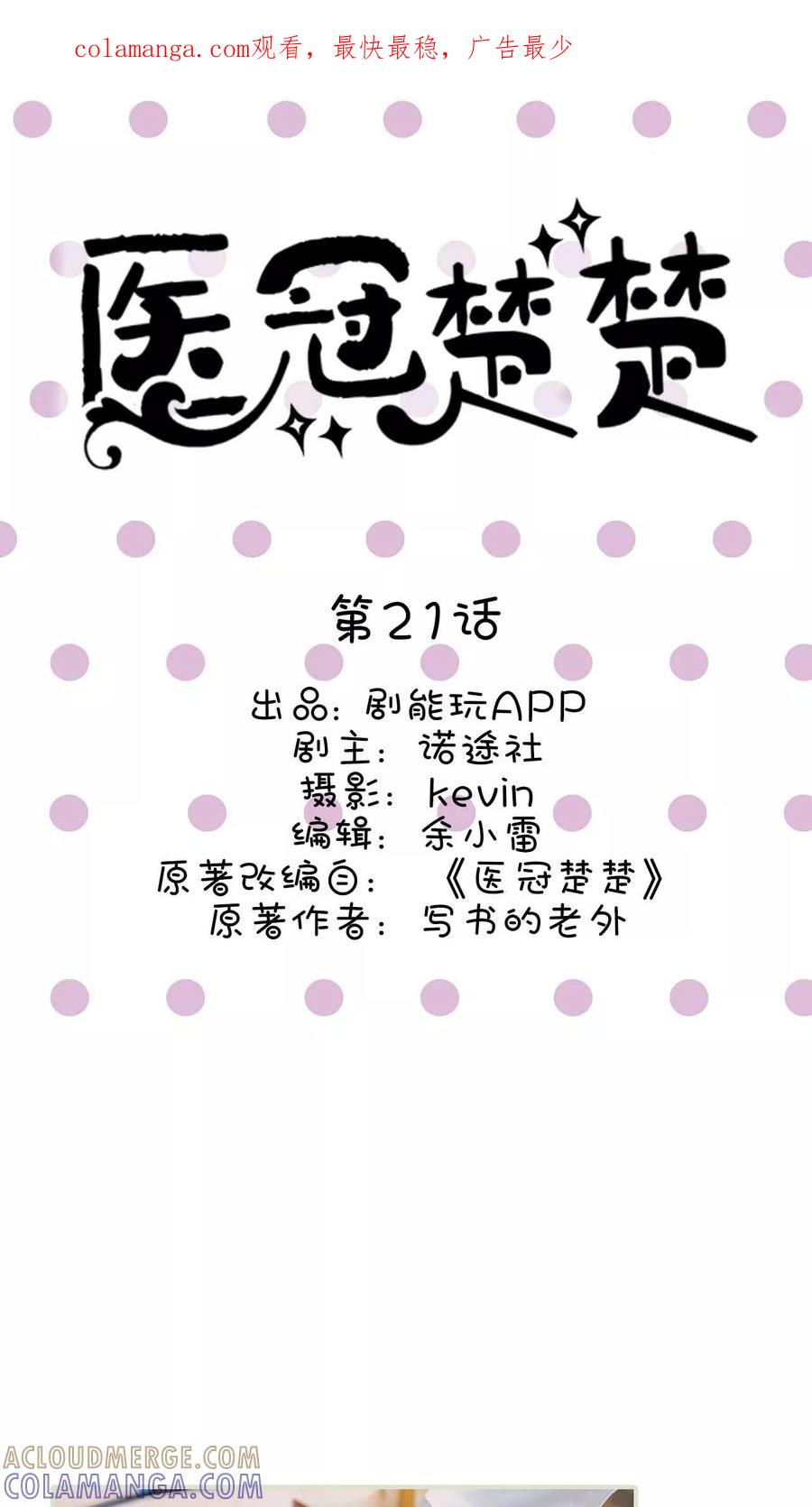 《医冠楚楚》第21话 第1页