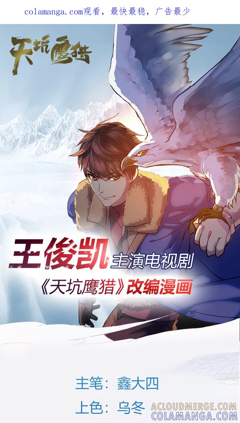《天坑鹰猎》第21话 惊险逃生1 第1页