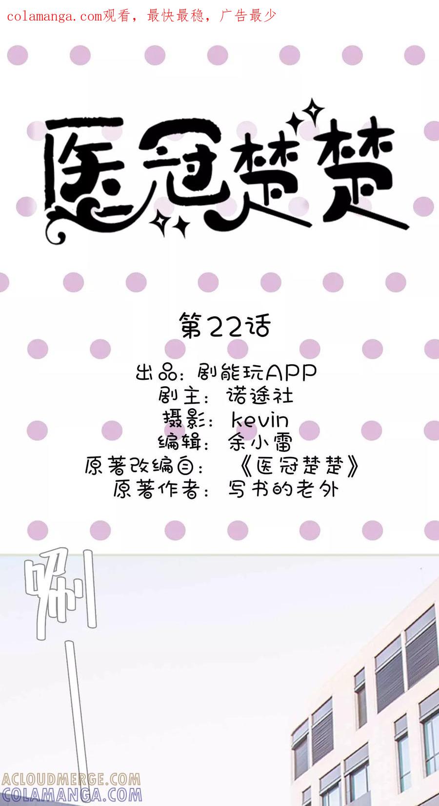 《医冠楚楚》第22话 第1页