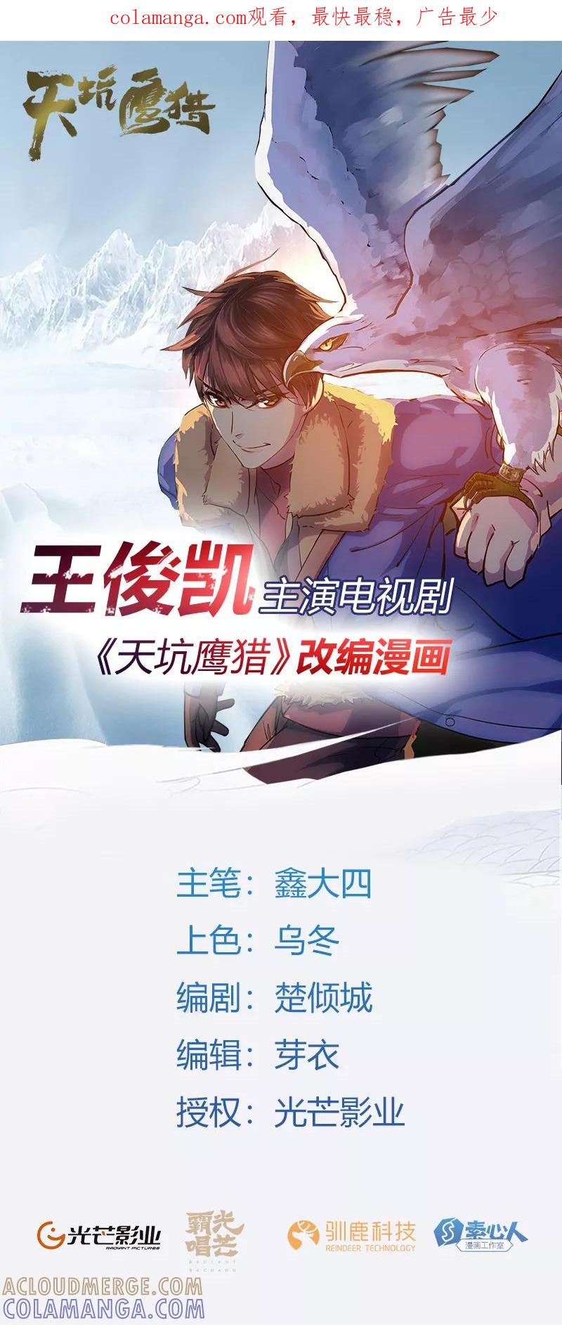 《天坑鹰猎》第22话 惊险逃生2 第1页