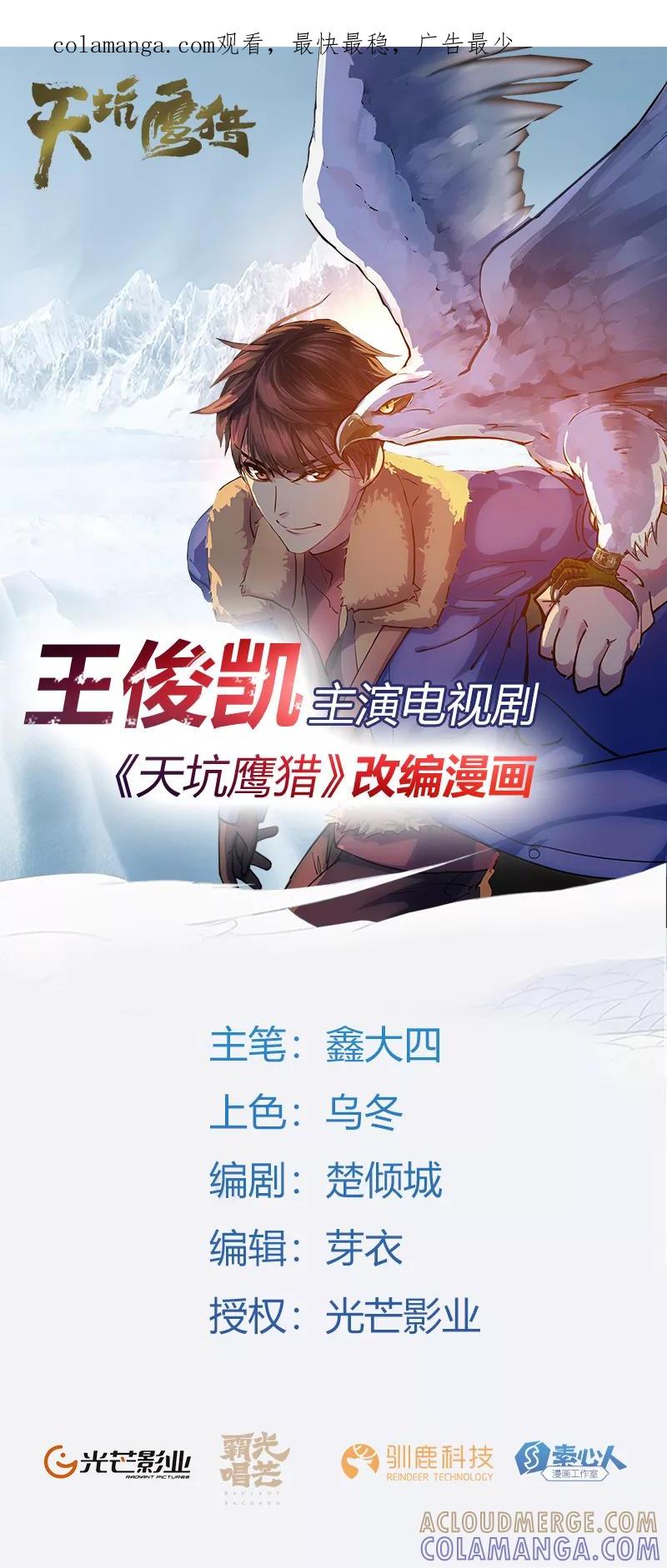 《天坑鹰猎》第23话 惊险逃生3 第1页