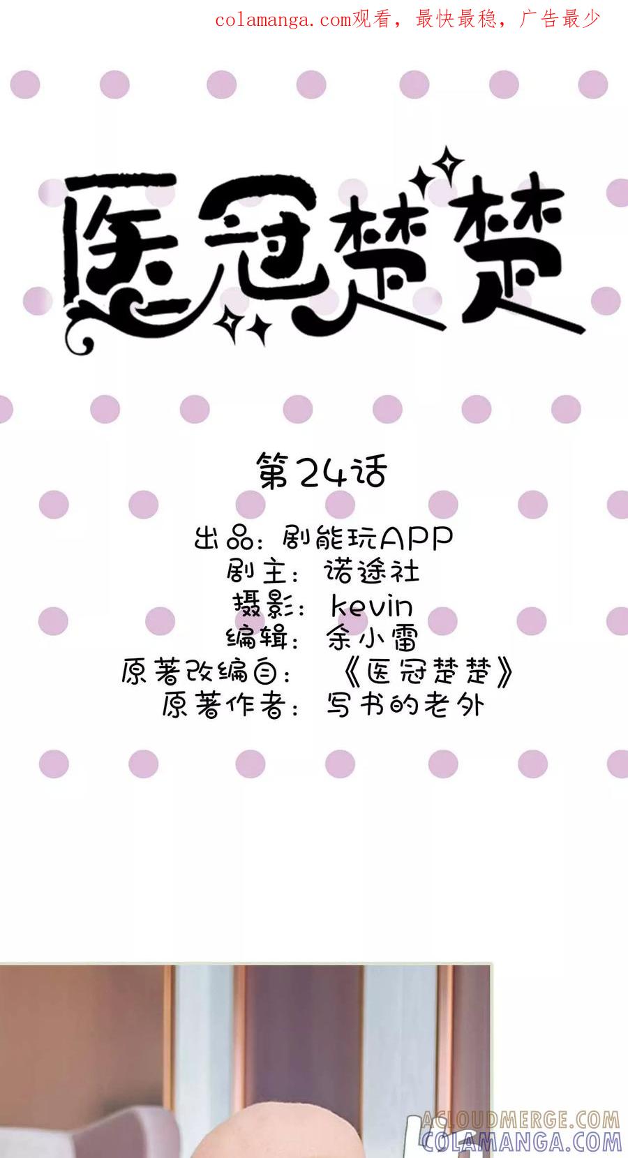 《医冠楚楚》第24话 第1页