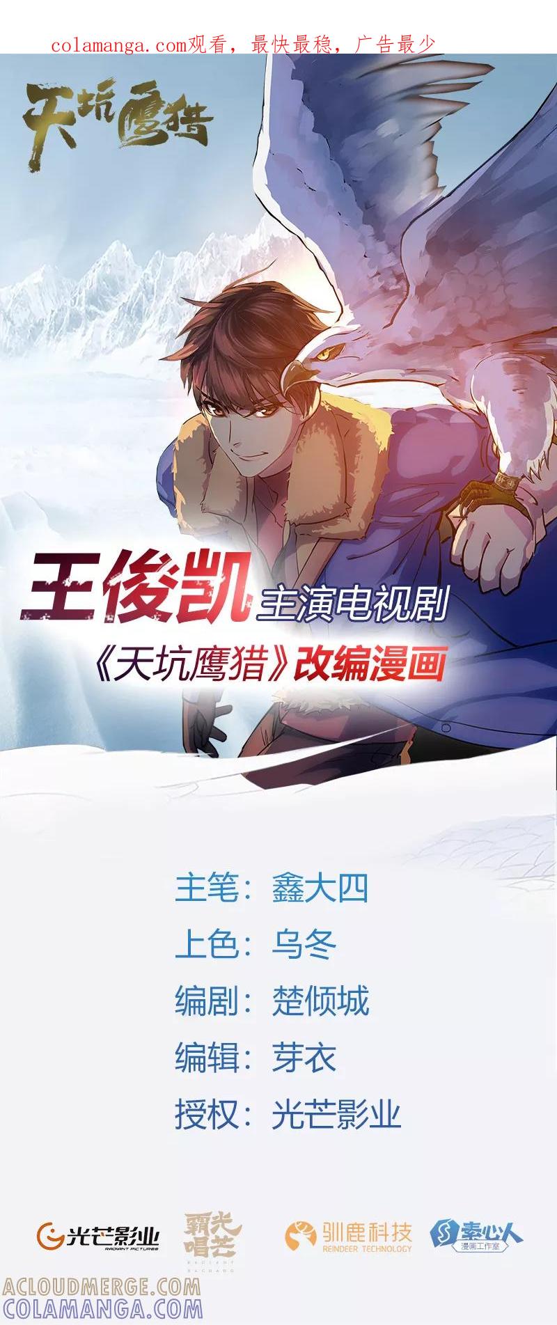 《天坑鹰猎》第26话 冰雪天穹 第1页