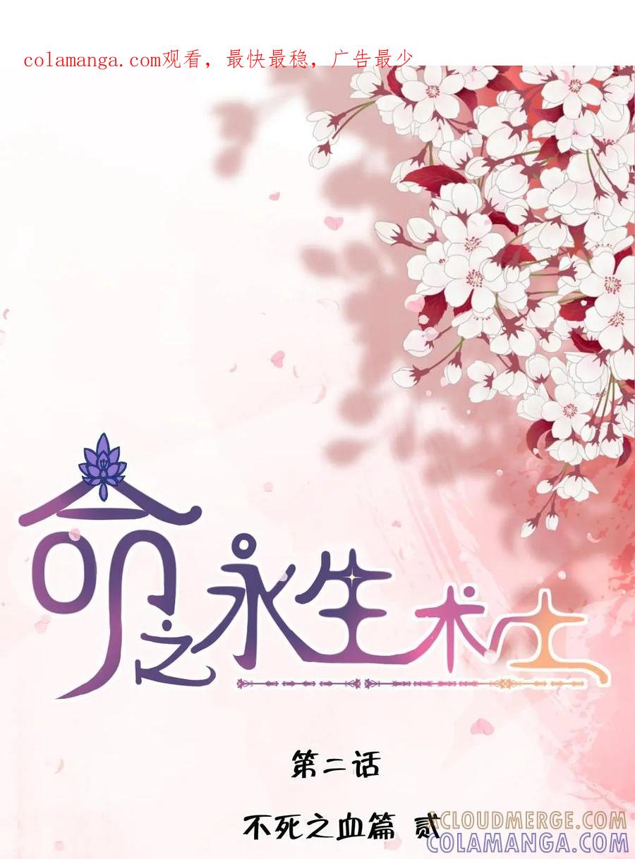 《命之永生术士》第2话：不死之血篇02 第1页