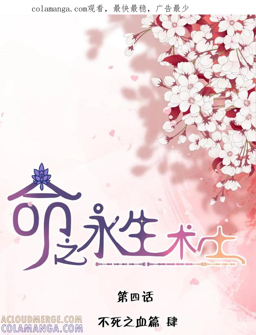 《命之永生术士》第4话：不死之血篇04 第1页