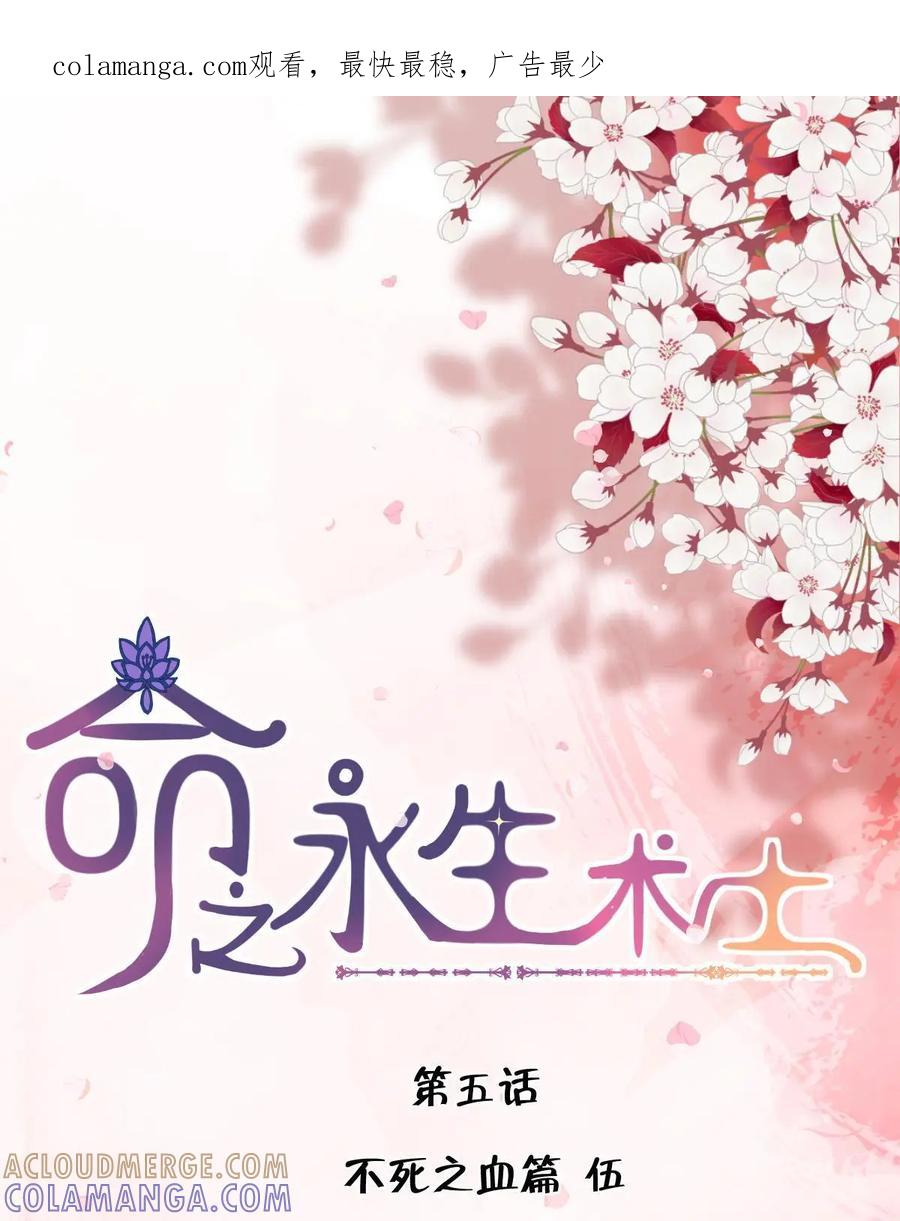 《命之永生术士》第5话：不死之血篇05 第1页