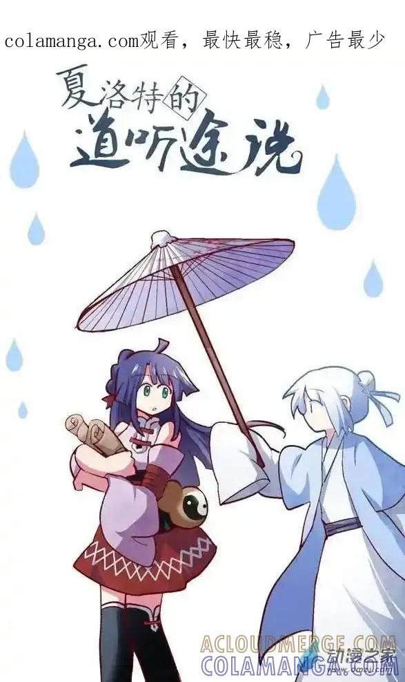 《夏洛特的道听途说》第46回 第1页