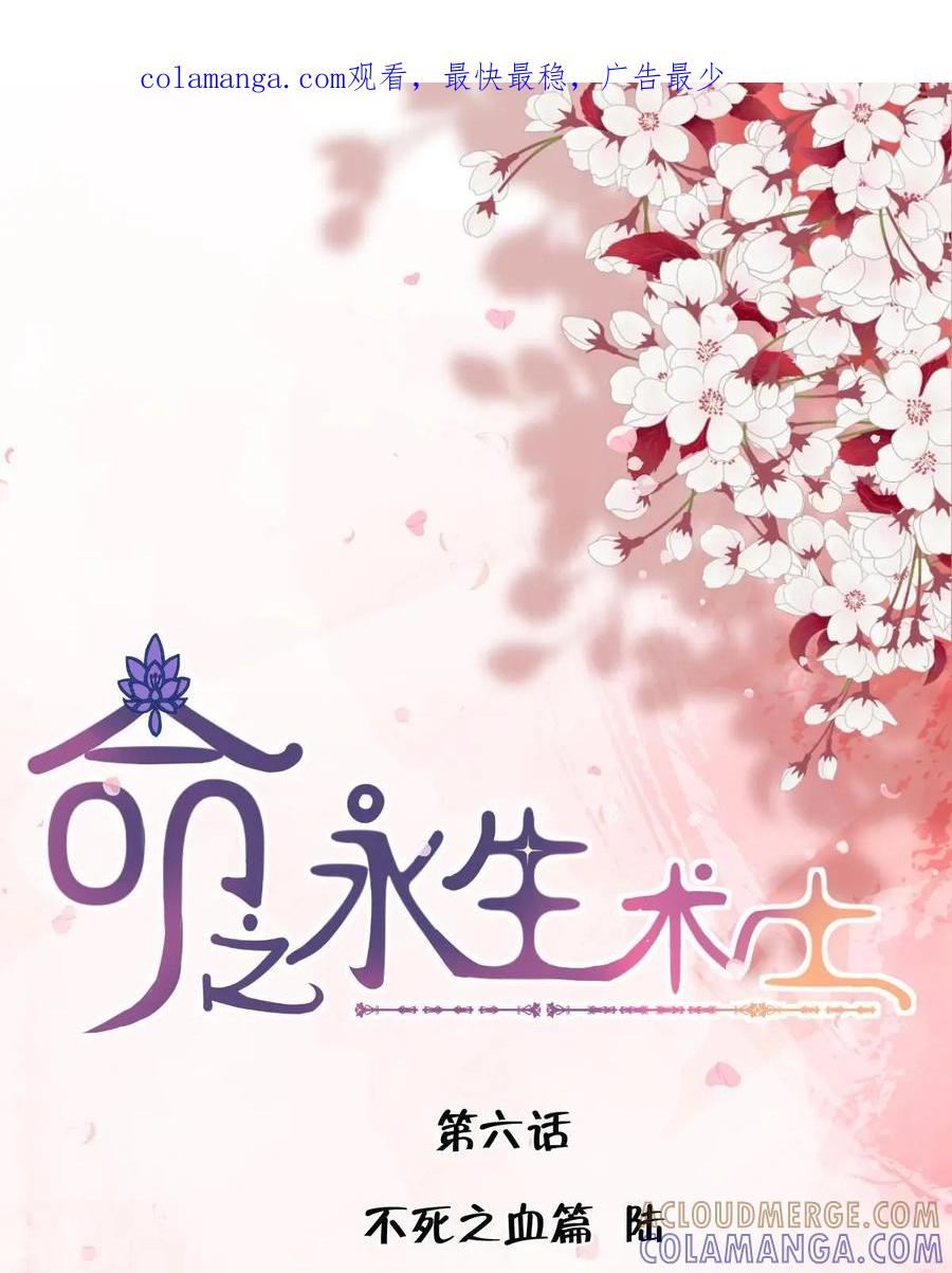 《命之永生术士》第6话：不死之血篇 06 第1页