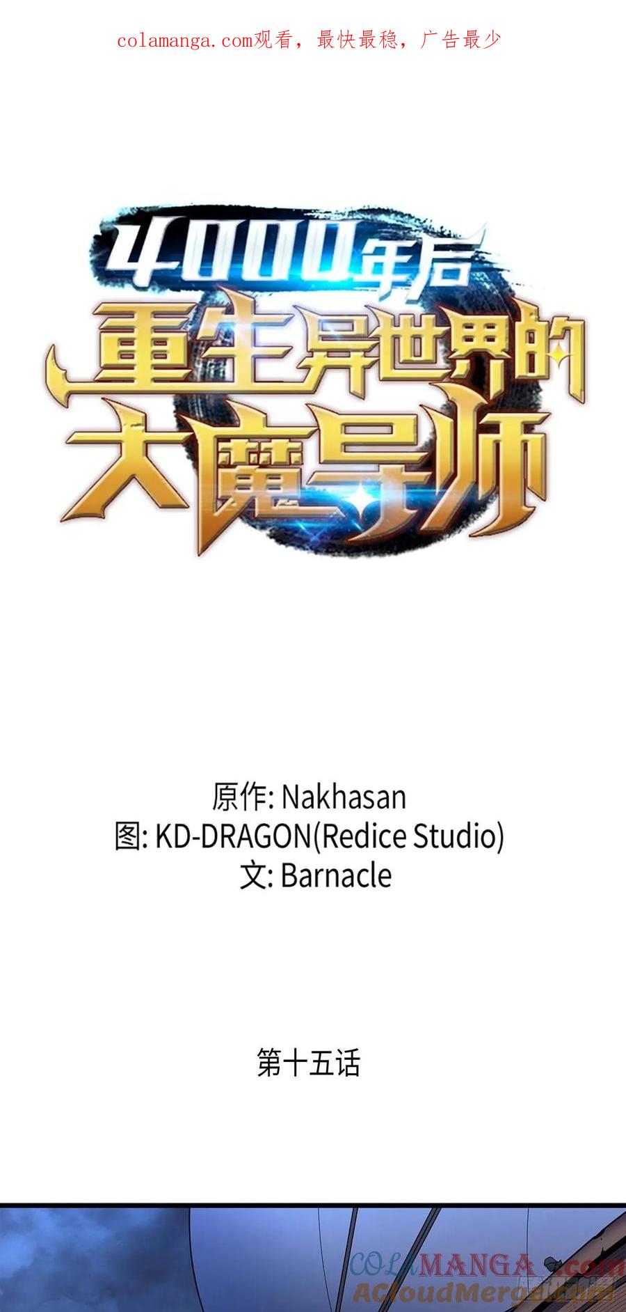 《四千年后重生异世界的大魔导师》第15话 第1页