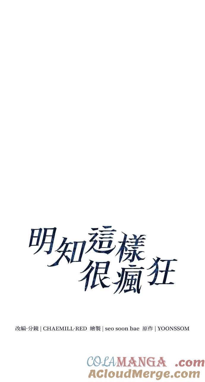 明知这样很疯狂 第33话 第16页