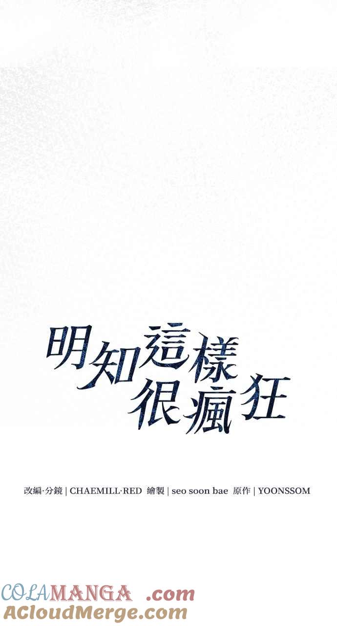 明知这样很疯狂 第44话 第16页