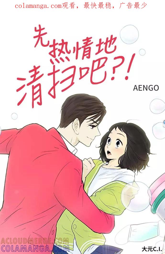 《先热情地清扫吧》第95话 第1页