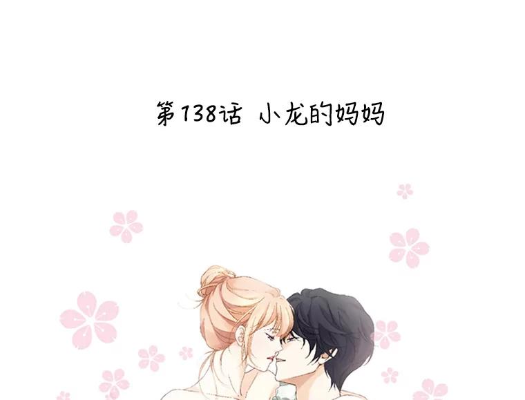 《我喜欢春天般的你》138.小龙的妈妈 第2页