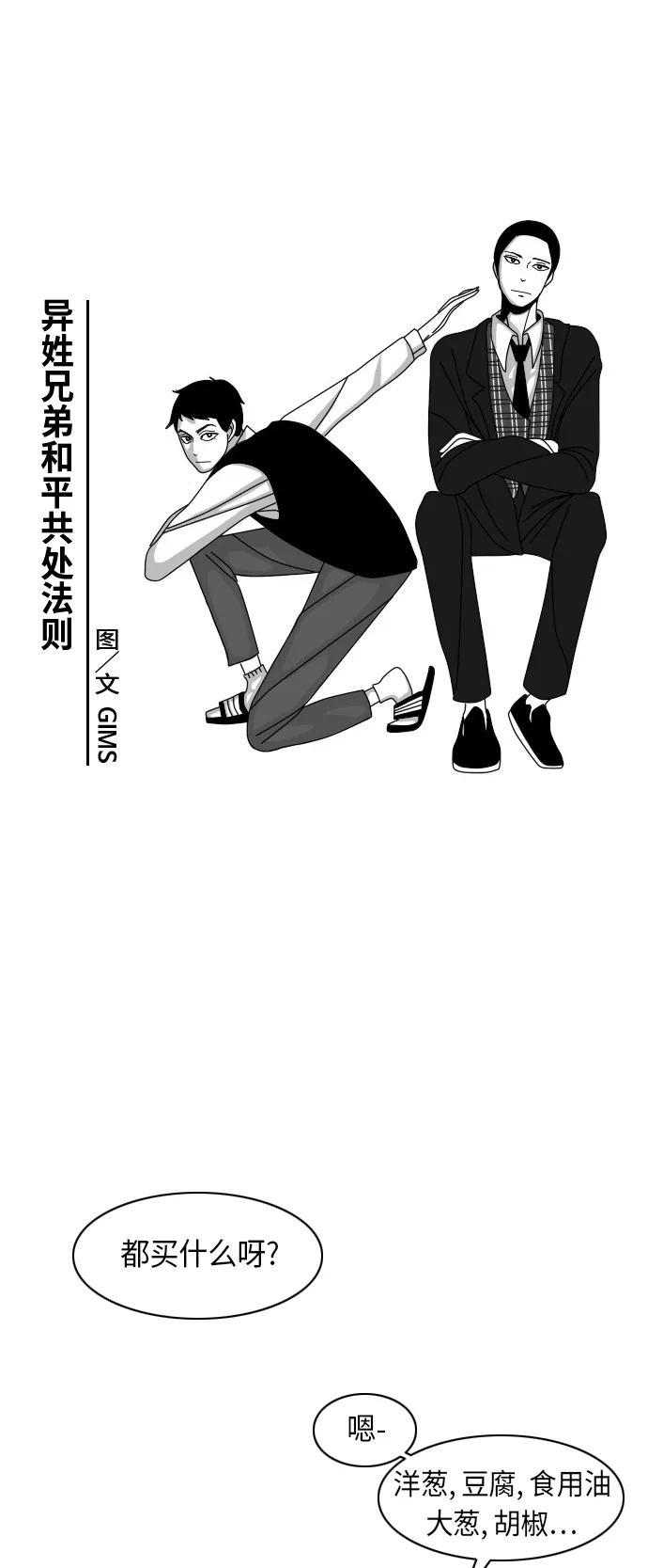 《异姓兄弟和平共处法则》[第21话] 超市 第4页