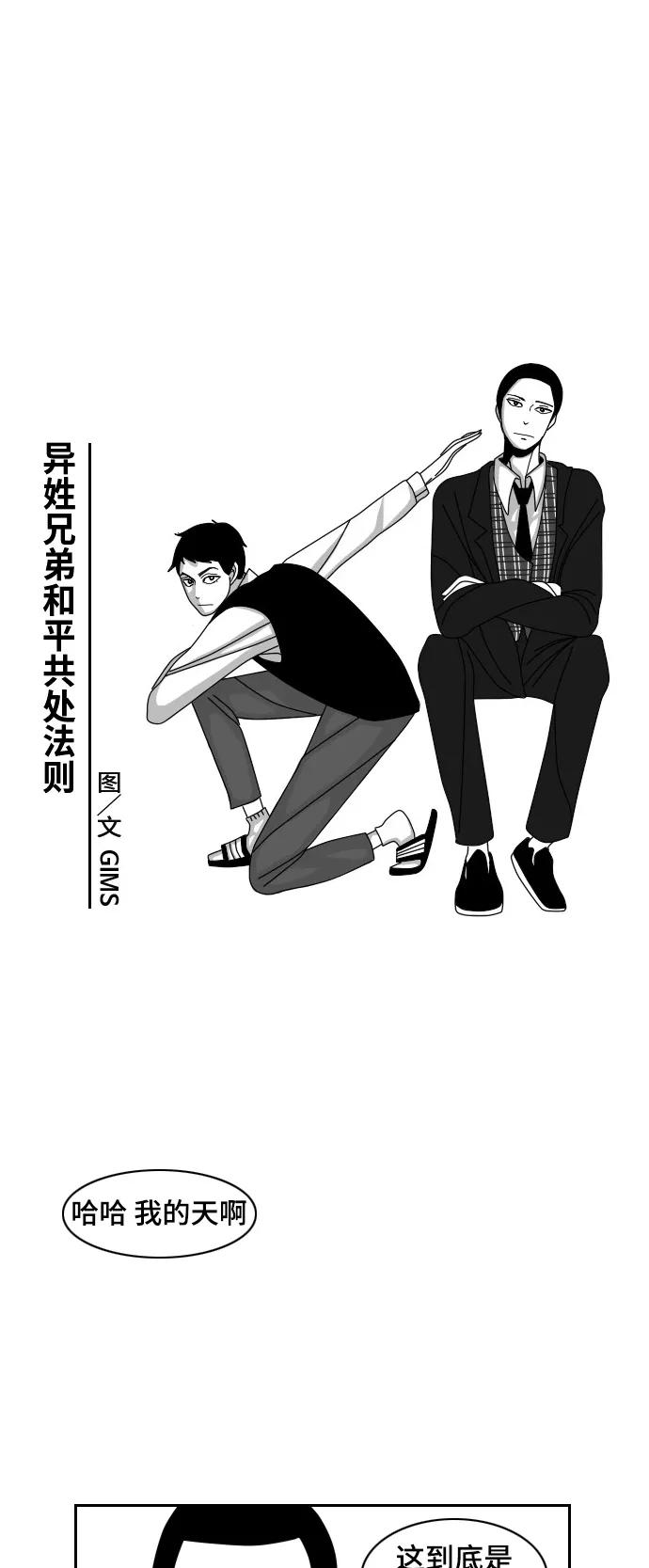 《异姓兄弟和平共处法则》[第23话] 社会 第4页