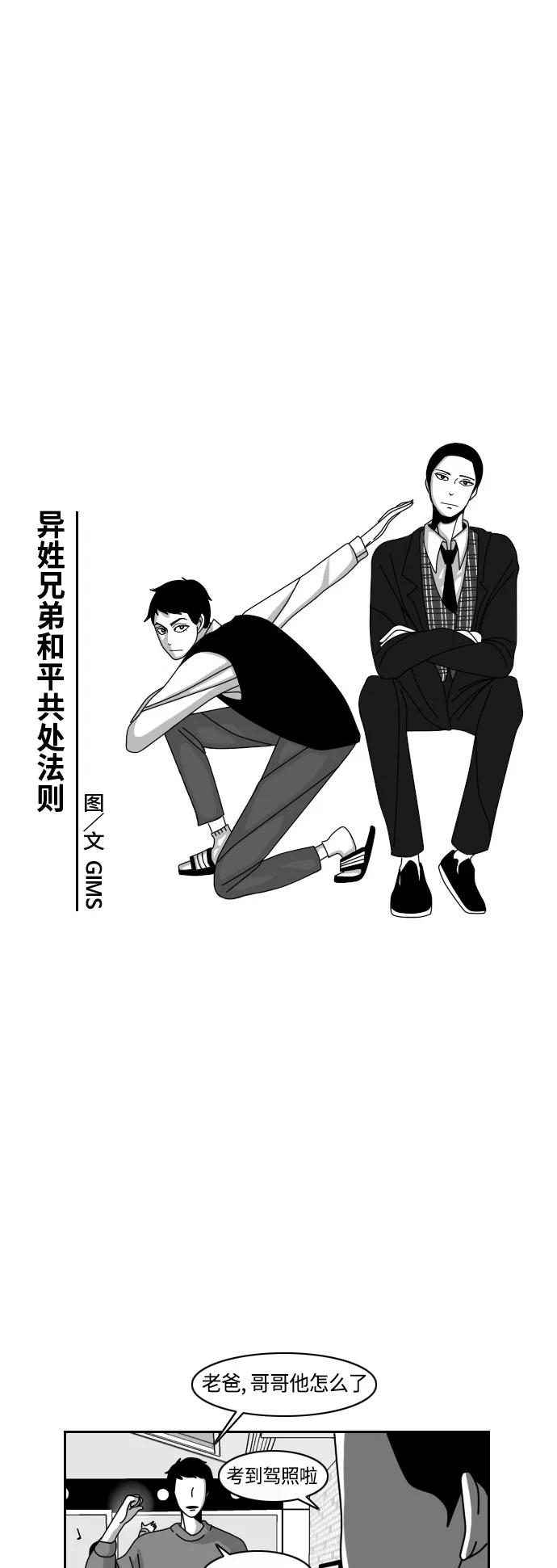 《异姓兄弟和平共处法则》[第24话] 驾照 第2页