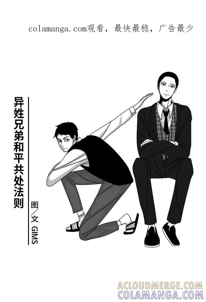 《异姓兄弟和平共处法则》[第26话] 梅雨 第1页