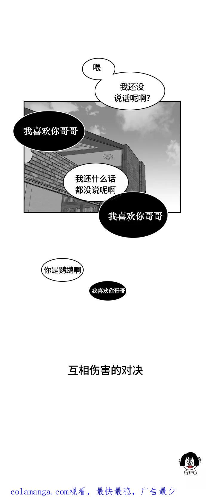 《异姓兄弟和平共处法则》[第29话] 半斤八两 第18页