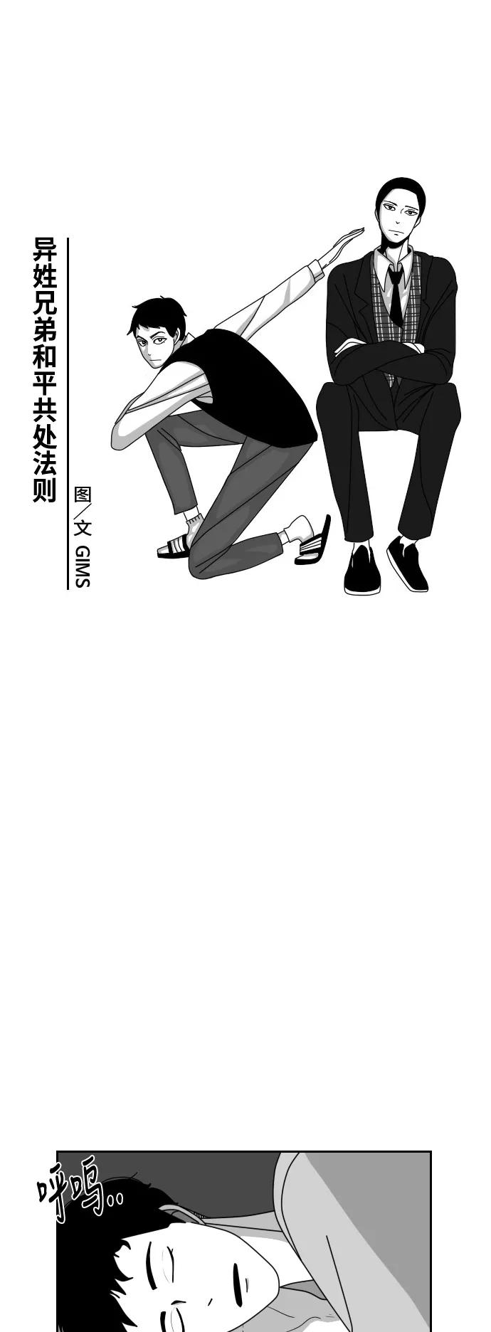 《异姓兄弟和平共处法则》[第30话] 老幺 第6页