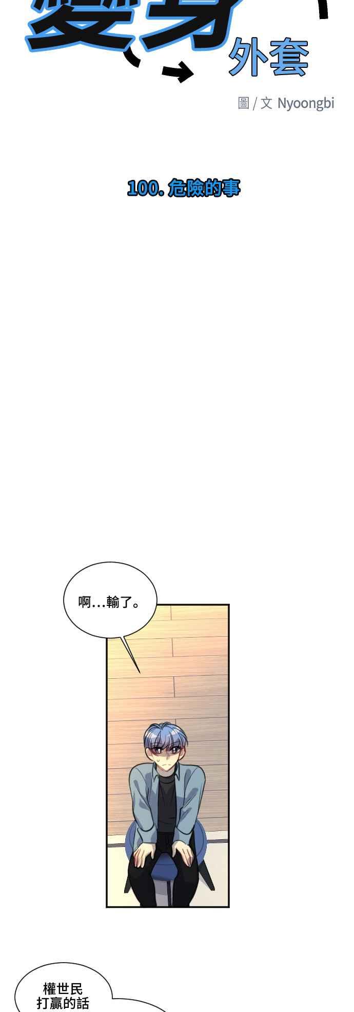 《变身外套》[第100话] 危险的事 第10页
