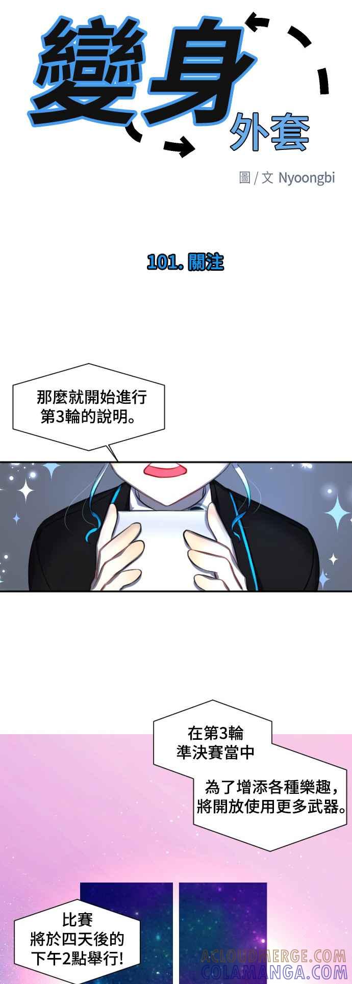 《变身外套》[第101话] 关注 第3页