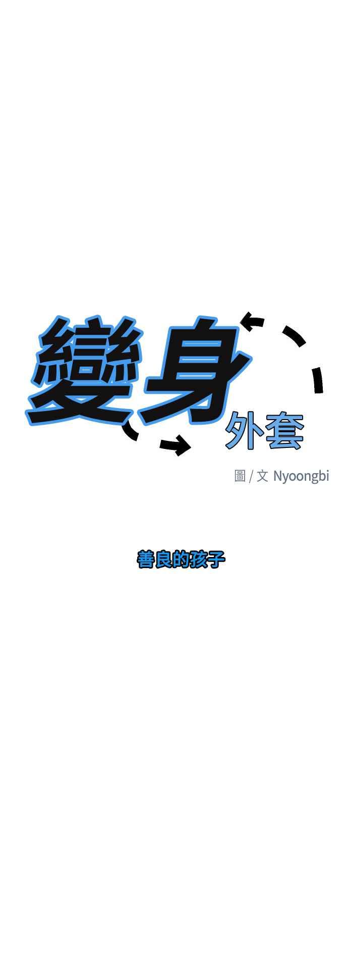 《变身外套》[第103话] 善良的孩子 第16页