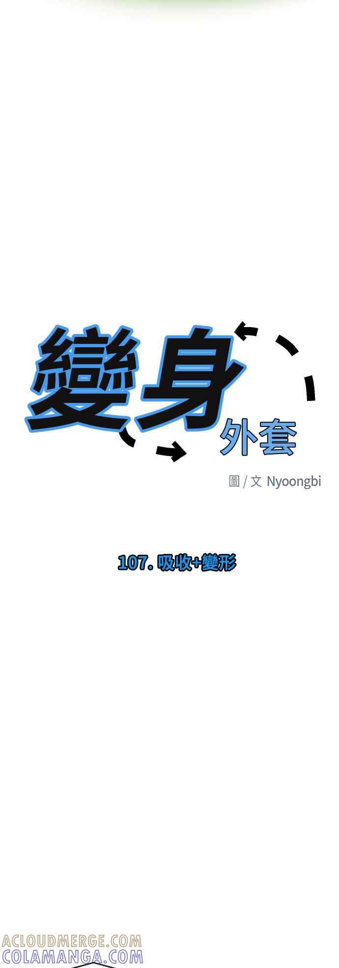 《变身外套》[第107话] 吸收+变形 第3页