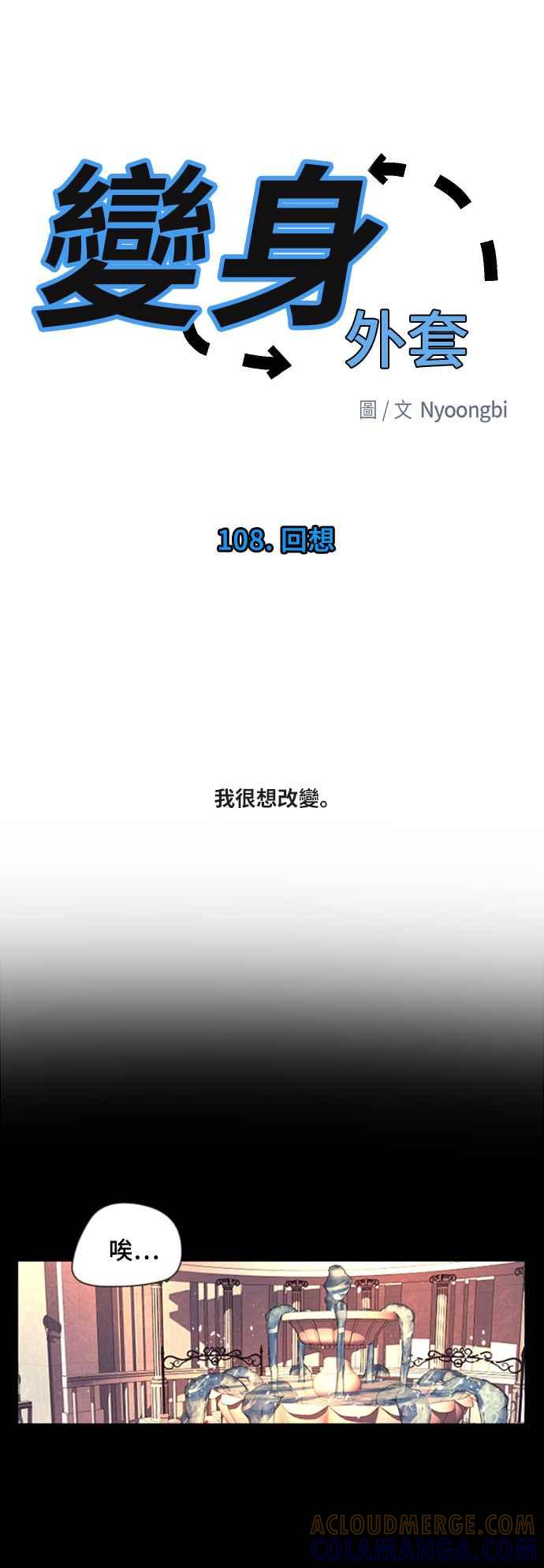 《变身外套》[第108话] 回想 第25页