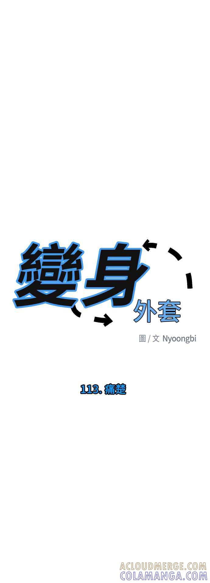 《变身外套》[第113话] 痛楚 第3页