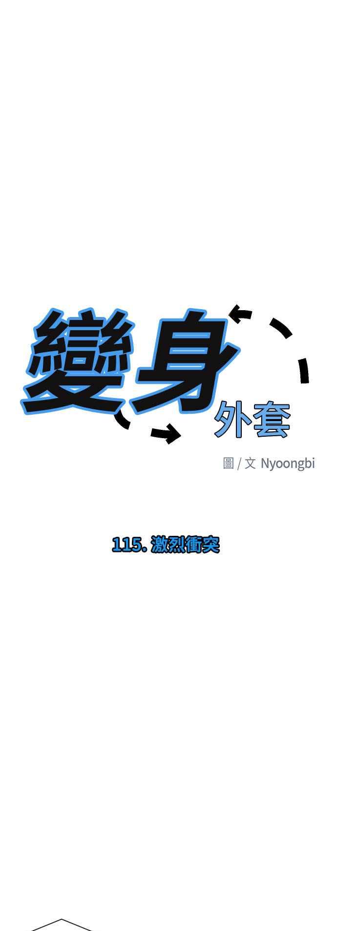 《变身外套》[第115话] 激烈冲突 第2页