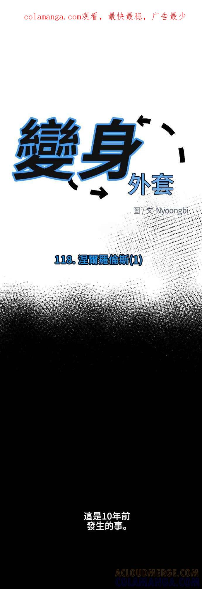 《变身外套》[第118话] 涅尔罗伦斯(1) 第1页