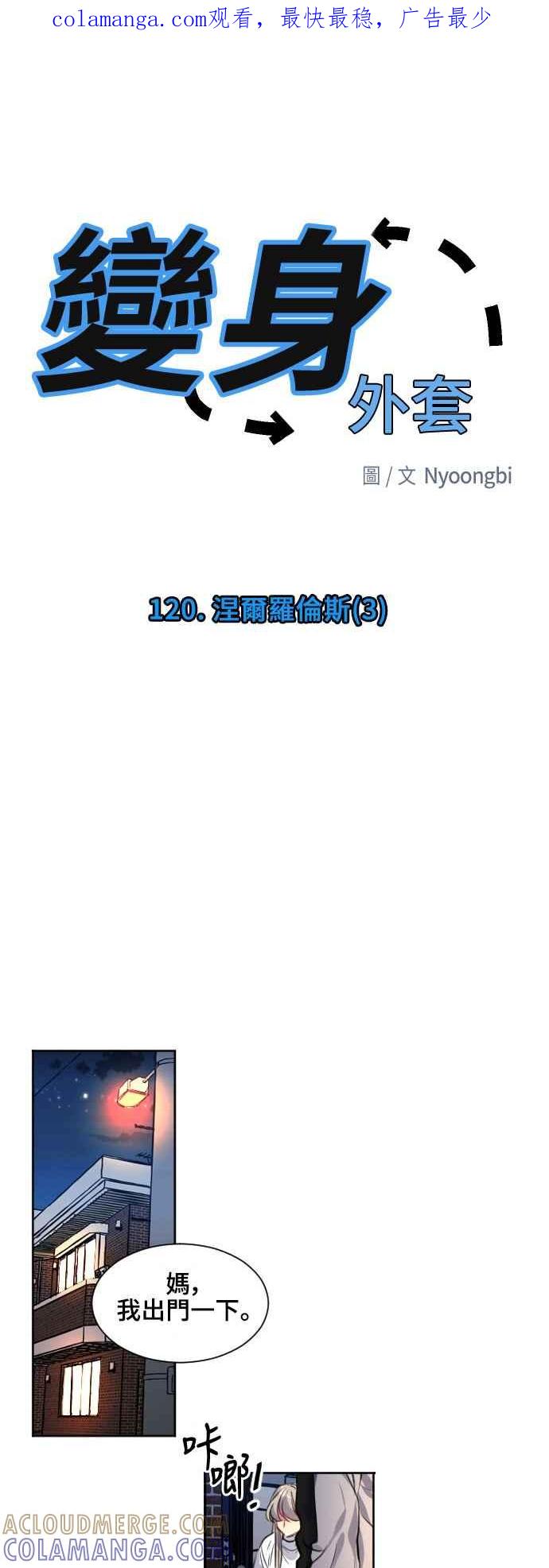 《变身外套》[第120话] 涅尔罗伦斯(3) 第1页