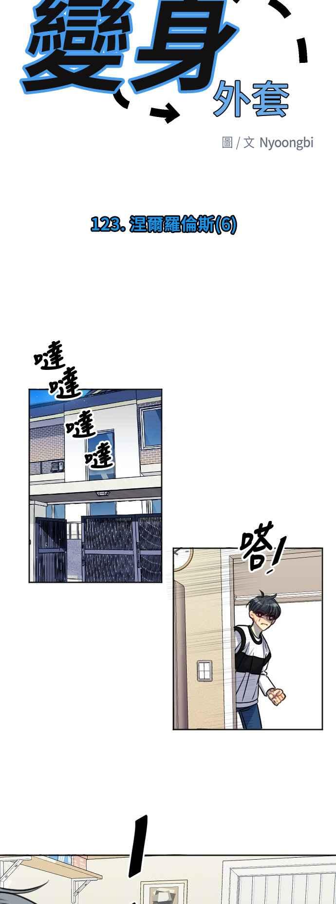 《变身外套》[第123话] 涅尔罗伦斯(6) 第6页