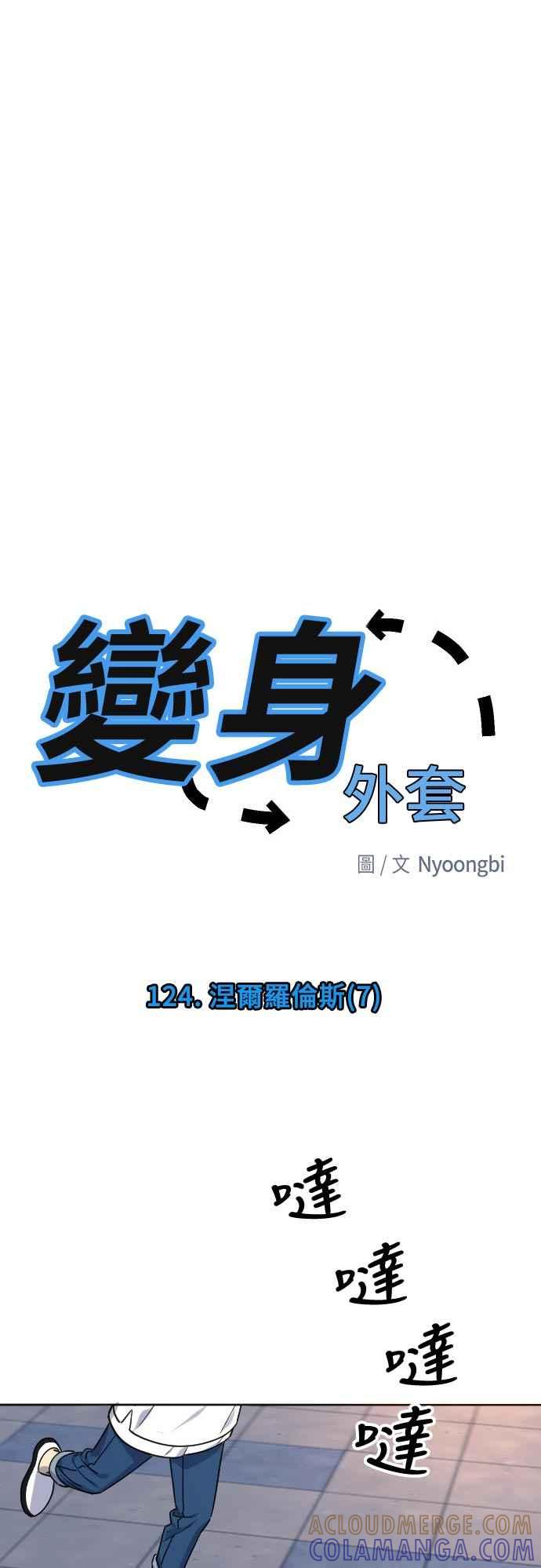 《变身外套》[第124话] 涅尔罗伦斯(7) 第5页