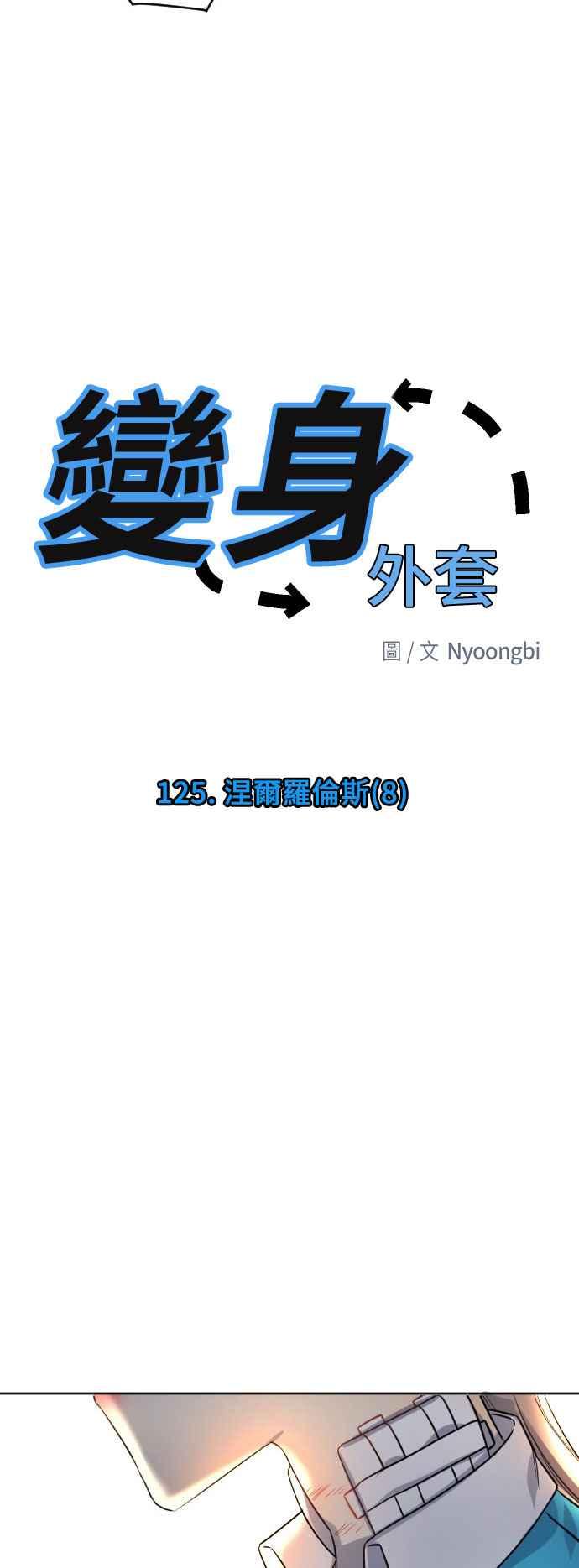 《变身外套》[第125话] 涅尔罗伦斯(8) 第14页