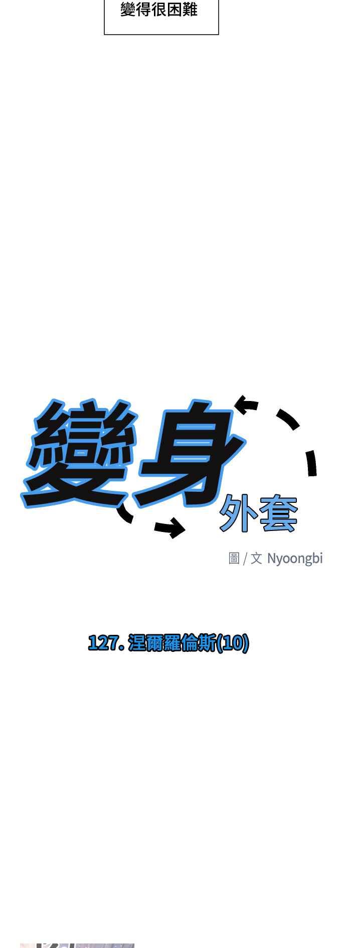 《变身外套》[第127话] 涅尔罗伦斯(10) 第8页