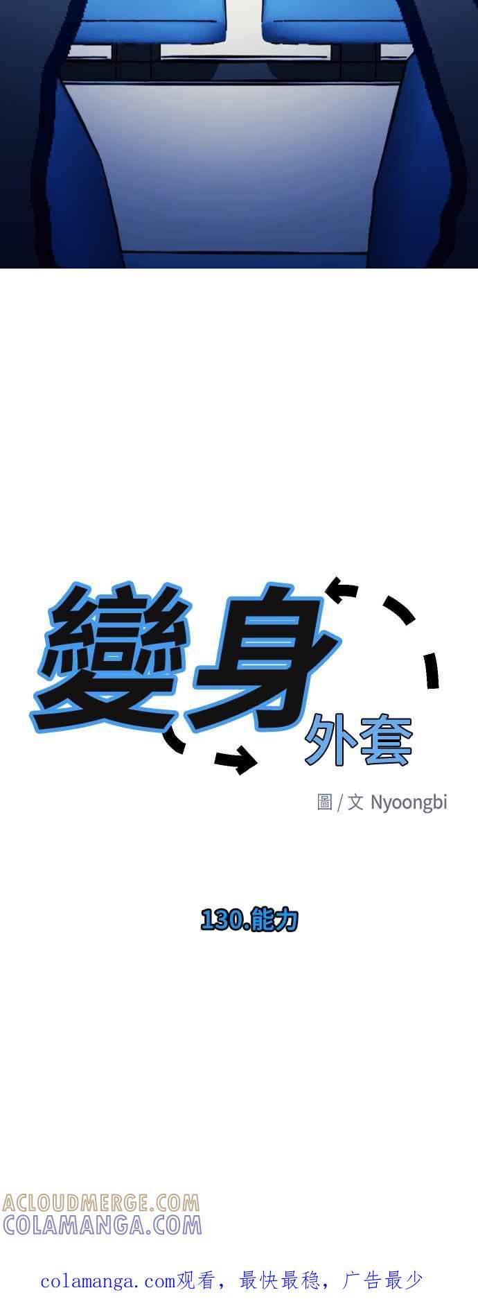 《变身外套》[第130话] 能力 第35页
