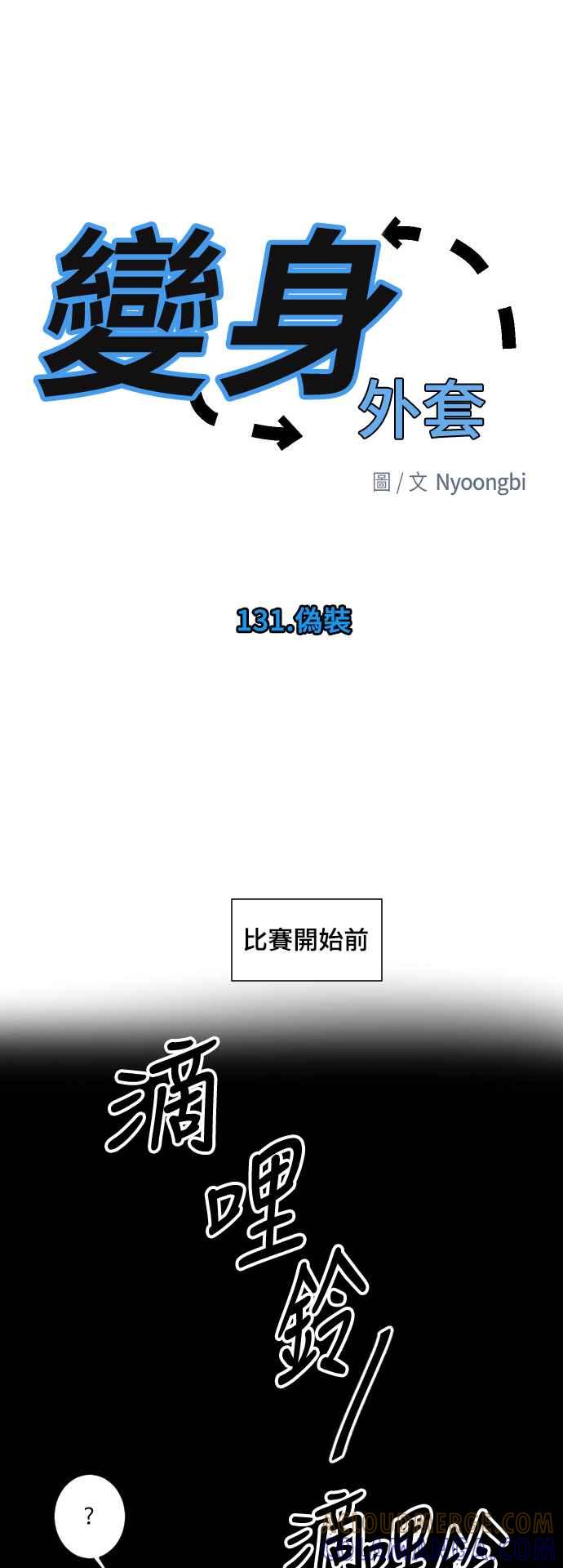 《变身外套》[第131话] 伪装 第9页