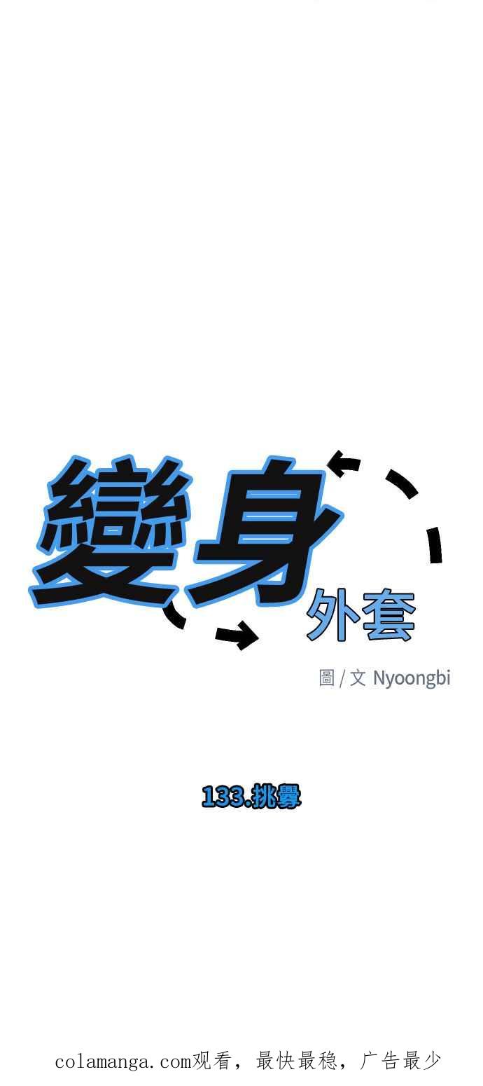 《变身外套》[第133话] 挑衅 第48页