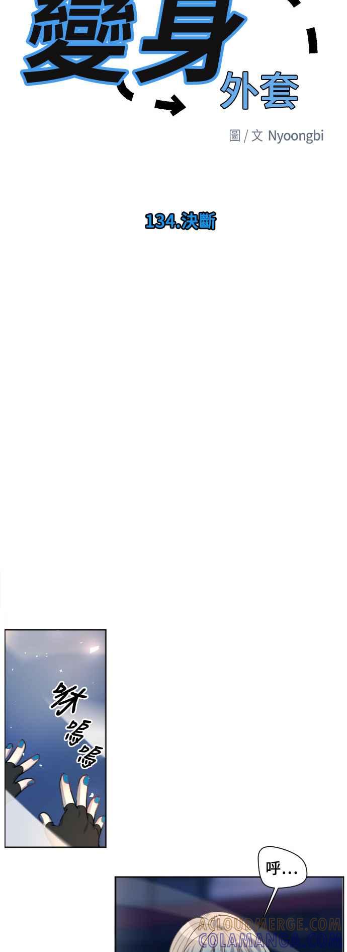《变身外套》[第134话] 决断 第22页