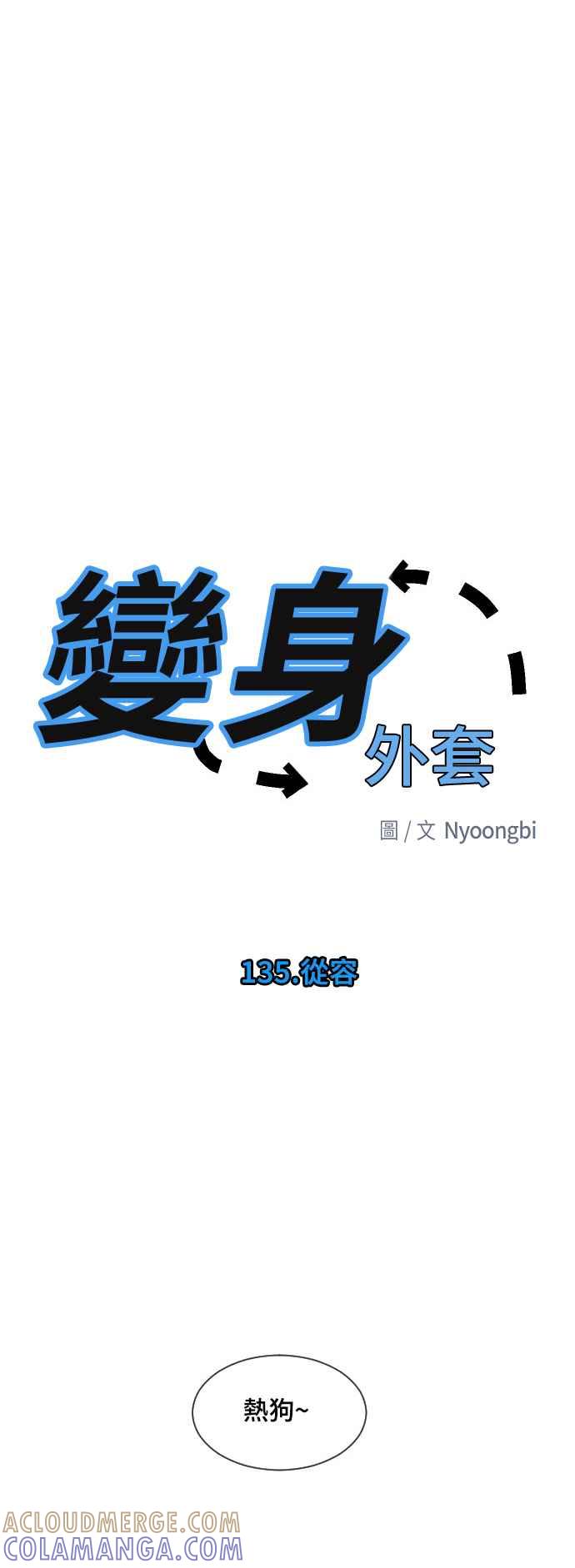 《变身外套》[第135话] 从容 第23页