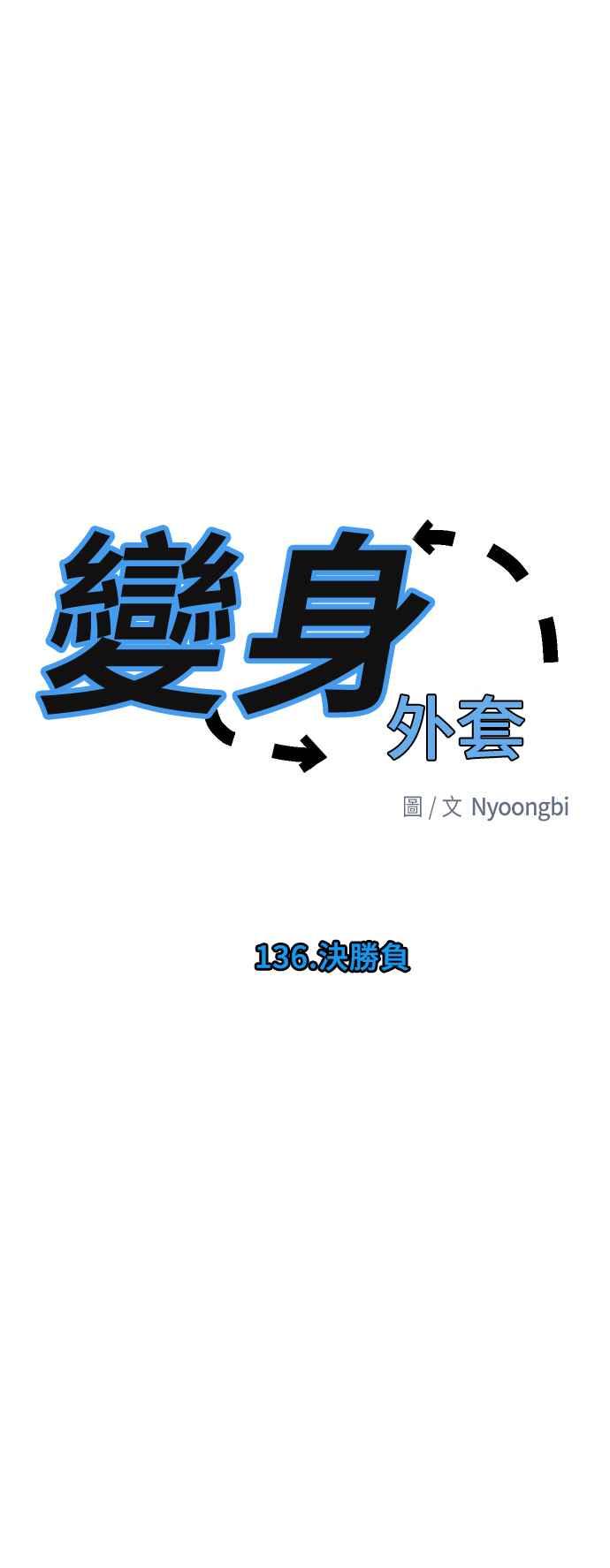 《变身外套》[第136话] 决胜负 第12页