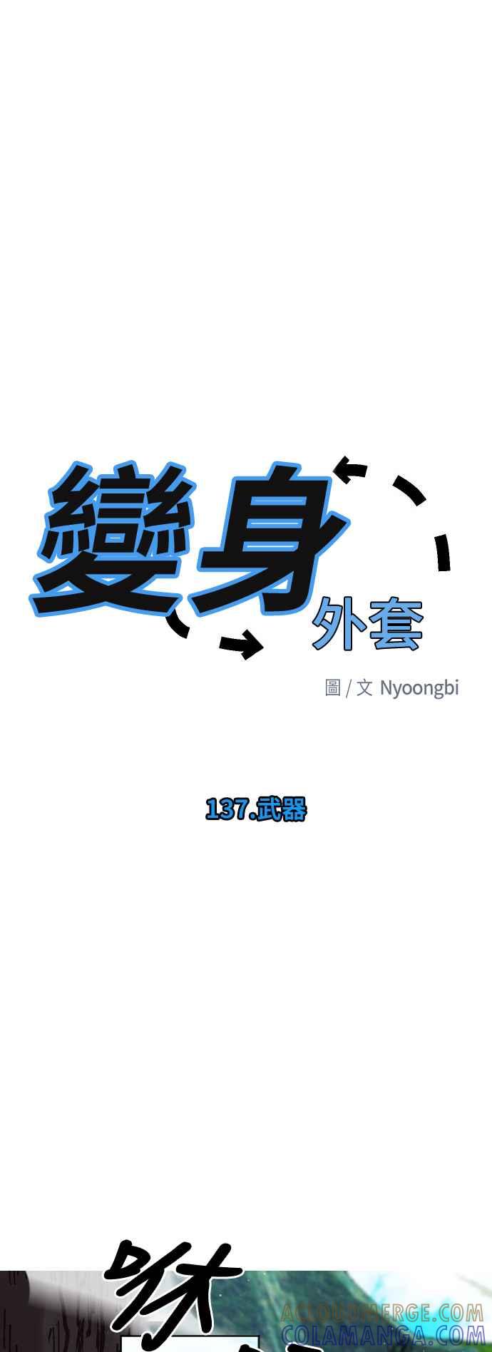 《变身外套》[第137话] 武器 第21页