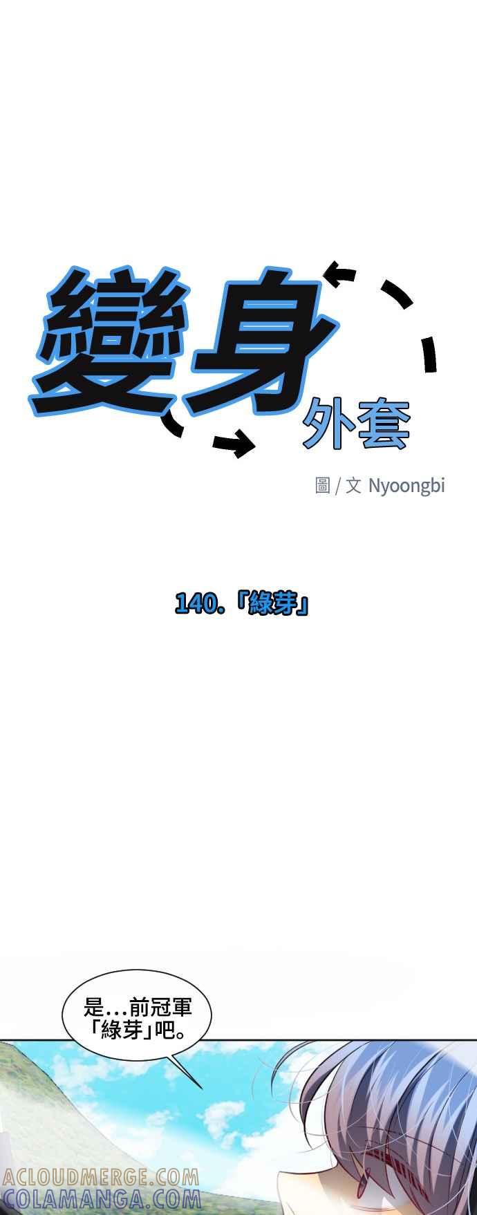 《变身外套》[第140话] 绿芽 第13页
